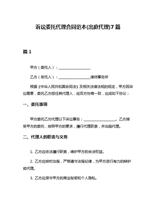 诉讼委托代理合同范本(出庭代理)7篇