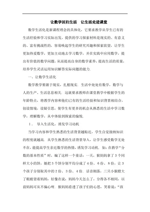 让数学回归生活 让生活走进课堂论文