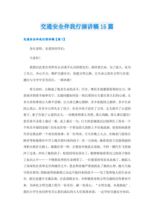 交通安全伴我行演讲稿15篇