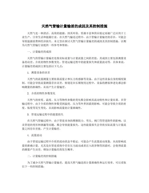 天然气管输计量输差的成因及其控制措施