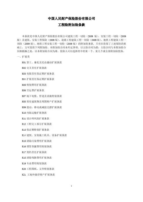 人保(备案)[2009]N254号-工程险附加险条款