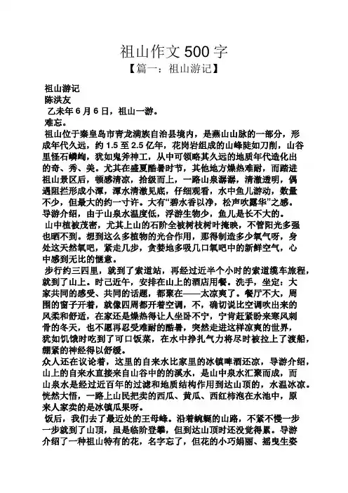 祖山作文500字