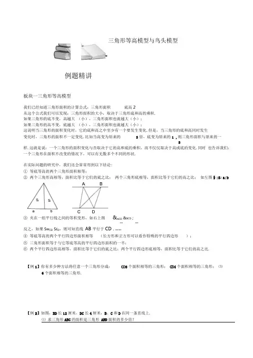 小学奥数三角形等高模型与鸟头模型