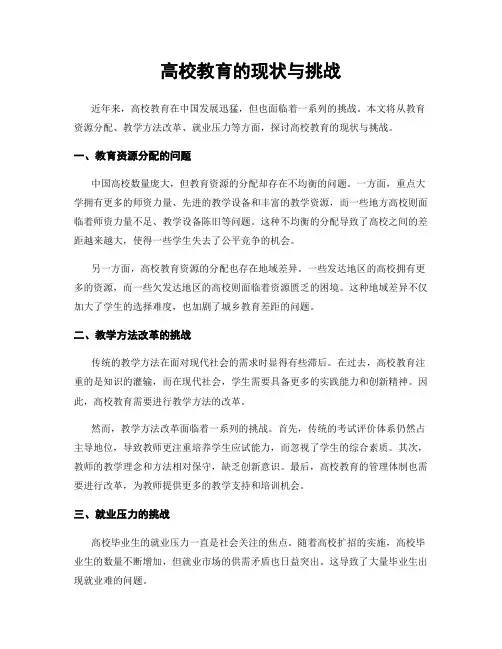 高校教育的现状与挑战