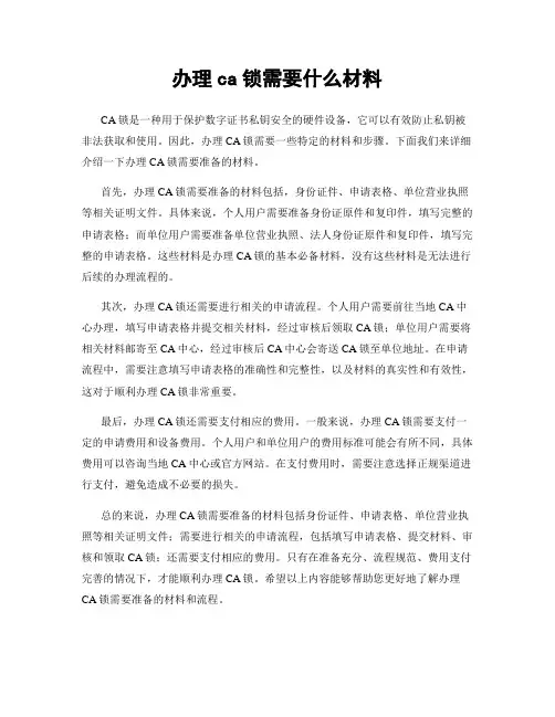 办理ca锁需要什么材料