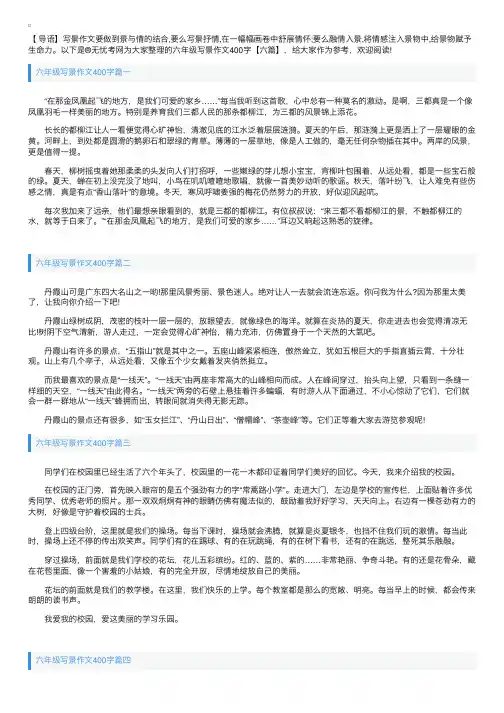 六年级写景作文400字【六篇】