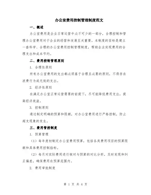 办公室费用控制管理制度范文