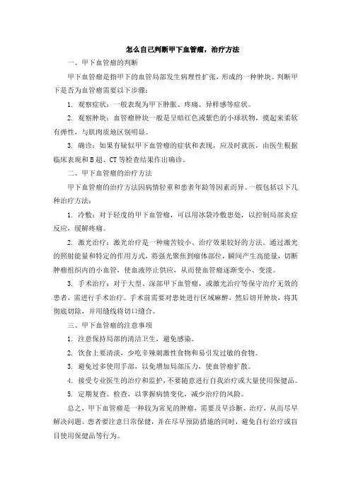 怎么自己判断甲下血管瘤,治疗方法