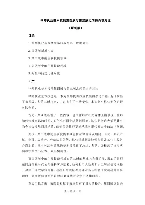 律师执业基本技能第四版与第三版之间的内容对比