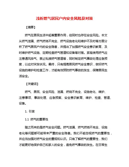 浅析燃气居民户内安全风险及对策