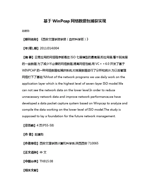 基于WinPcap网络数据包捕获实现