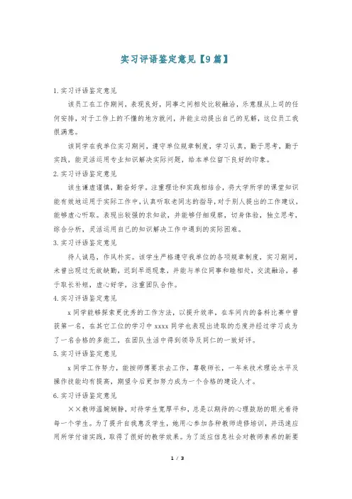 实习评语鉴定意见【9篇】