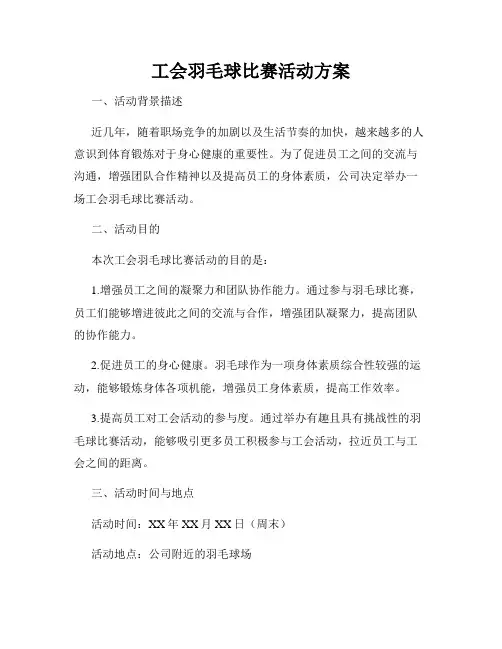 工会羽毛球比赛活动方案