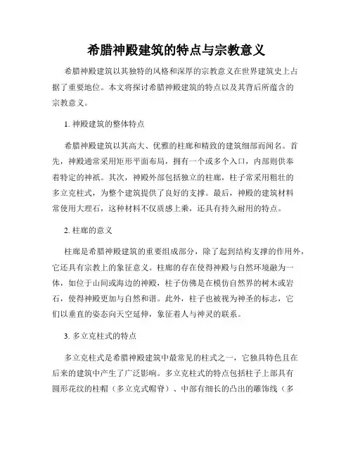 希腊神殿建筑的特点与宗教意义