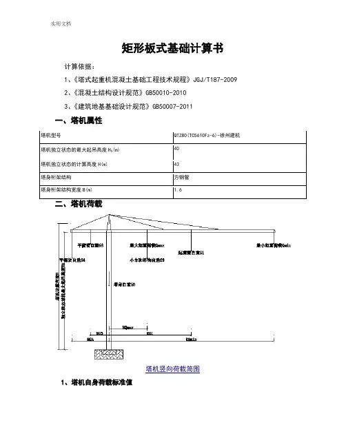 矩形板式塔吊基础计算书