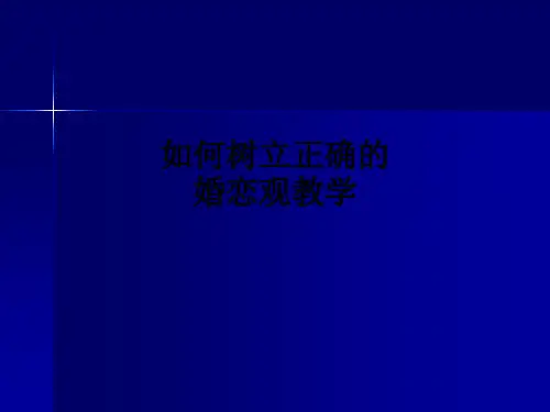 如何树立正确的婚恋观ppt课件