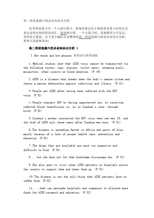 高二英语选修六的必会知识点分析