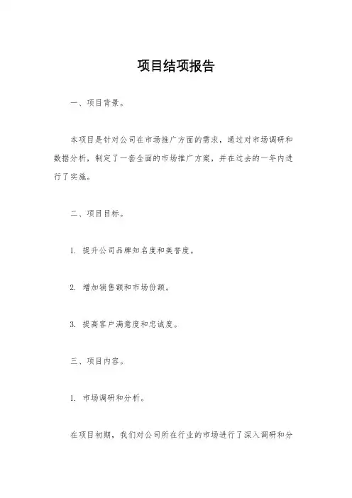 项目结项报告