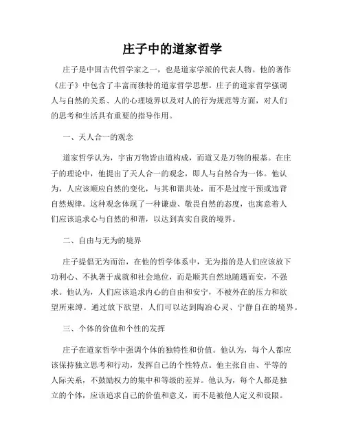 庄子中的道家哲学
