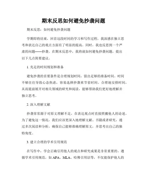 期末反思如何避免抄袭问题