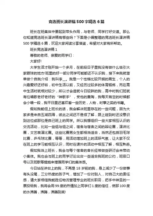 竞选班长演讲稿500字精选6篇