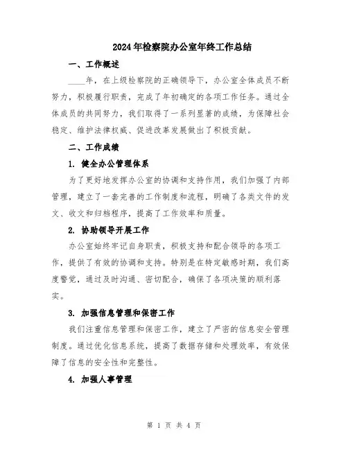 2024年检察院办公室年终工作总结