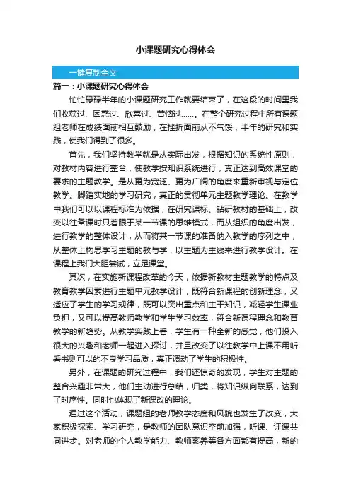 小课题研究心得体会五篇