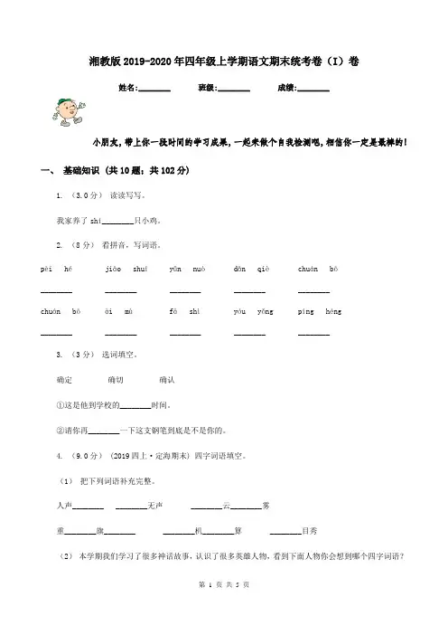 湘教版2019-2020年四年级上学期语文期末统考卷(I)卷