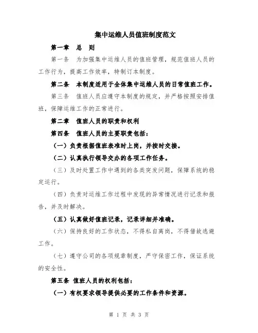 集中运维人员值班制度范文