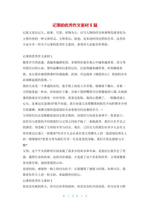 记事的优秀作文素材5篇13