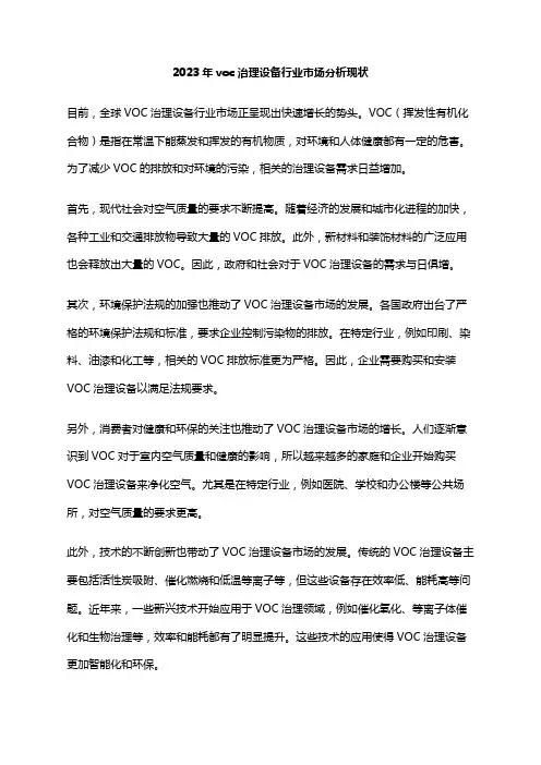 2023年voc治理设备行业市场分析现状
