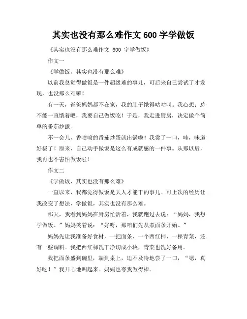 其实也没有那么难作文600字学做饭