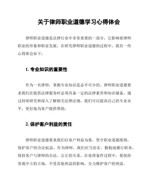 关于律师职业道德学习心得体会