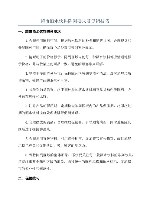 超市酒水饮料陈列要求及促销技巧