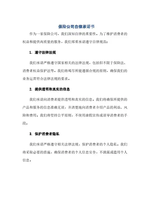 保险公司自律承诺书