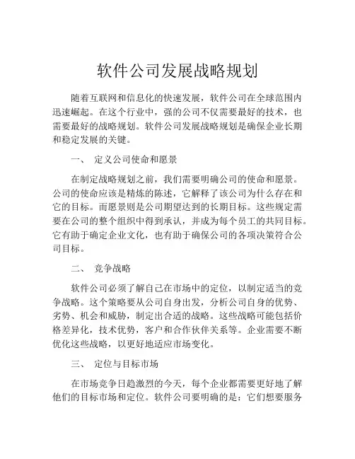 软件公司发展战略规划