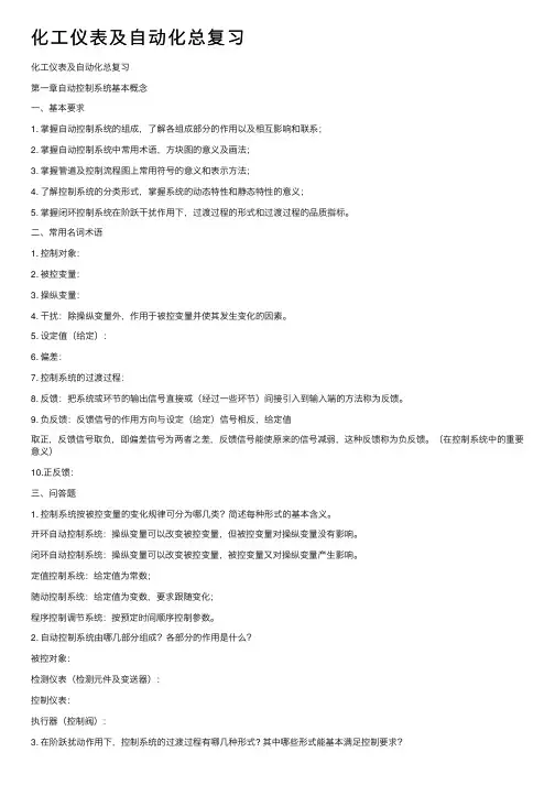 化工仪表及自动化总复习
