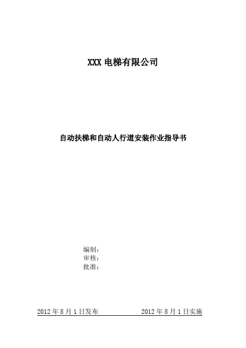 自动扶梯和自动人行道安装指导书