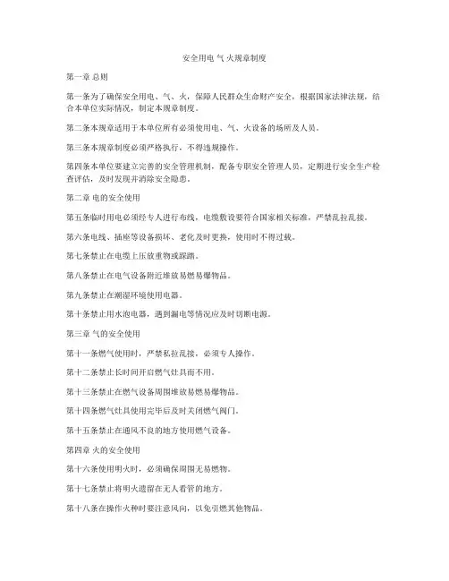 安全用电 气 火规章制度
