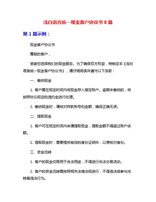 浅白语言统一现金客户协议书8篇