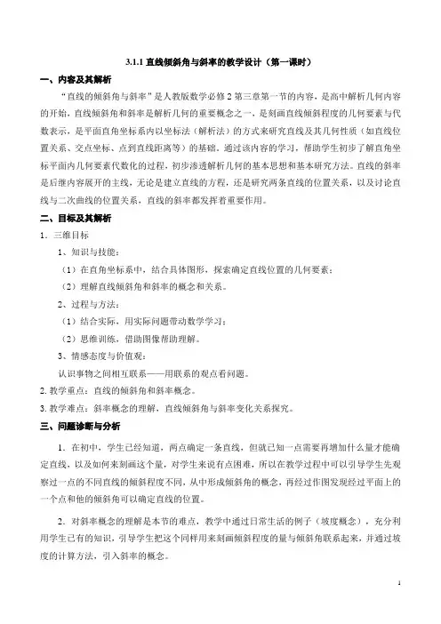 【市级公开课】《直线的倾斜角与斜率》教学设计