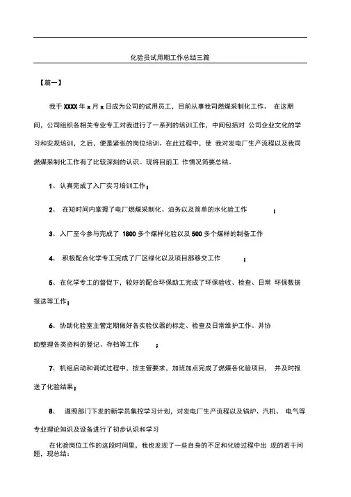 化验员试用期工作总结三篇