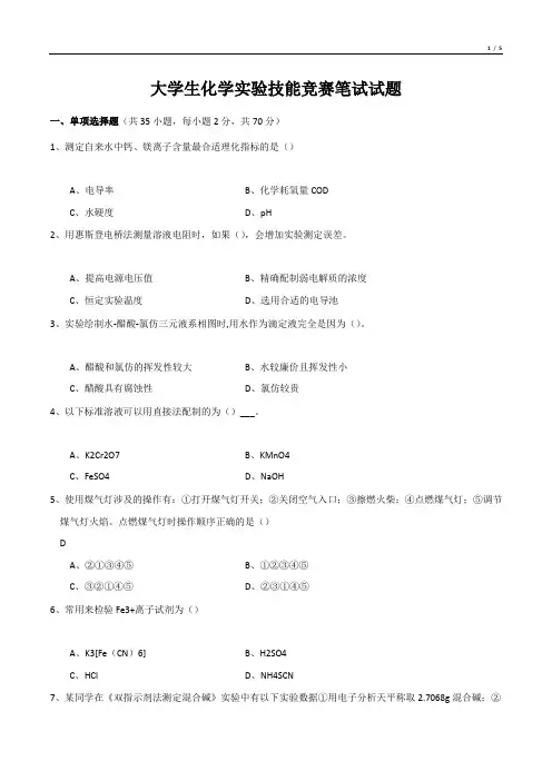 大学生化学实验技能竞赛笔试试题