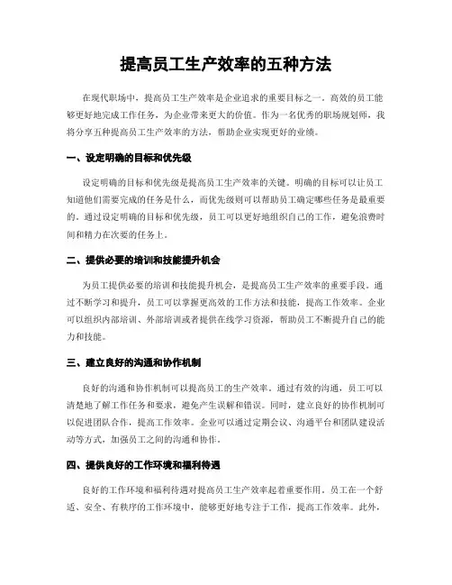 提高员工生产效率的五种方法