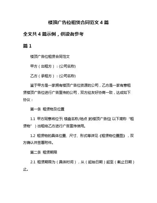 楼顶广告位租赁合同范文4篇
