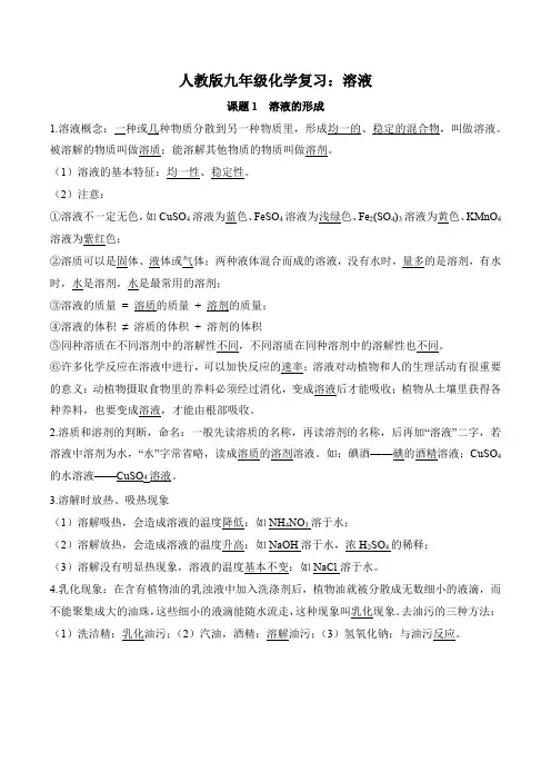 人教版九年级化学复习：溶液