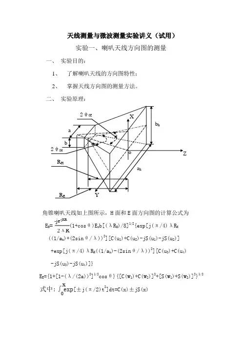 (整理)天线测量与微波测量实验讲义