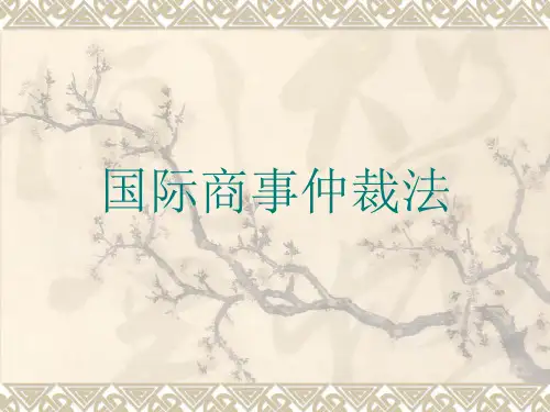 国际商事仲裁法