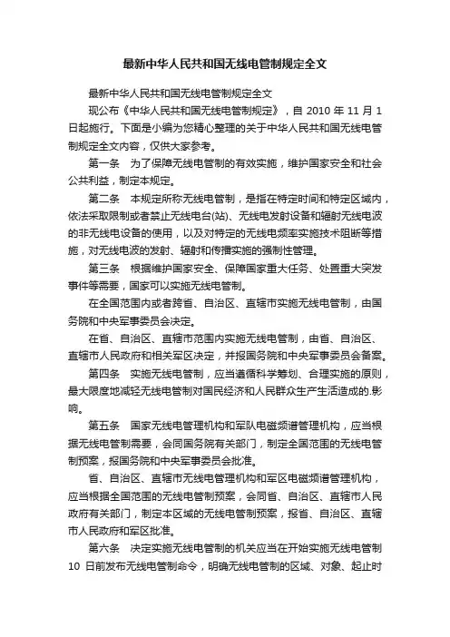 最新中华人民共和国无线电管制规定全文