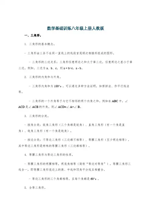 数学基础训练八年级上册人教版